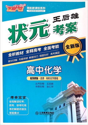 

芝麻开花·领航新课标系列 王后雄状元考案：高中化学（配苏教版·选修 有机化学基础 全新版）