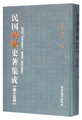 

民国诗歌史著集成第14册 陆侃如乐府古辞考罗根泽乐府文学史