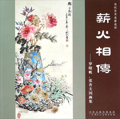 

薪火相传：罗晓帆、张杏夫国画集