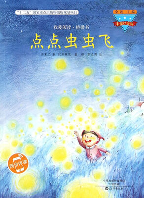 

点点虫虫飞（美绘注音版）