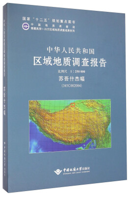 

中华人民共和国区域地质调查报告（1：250000苏吾什杰幅J45C002004）