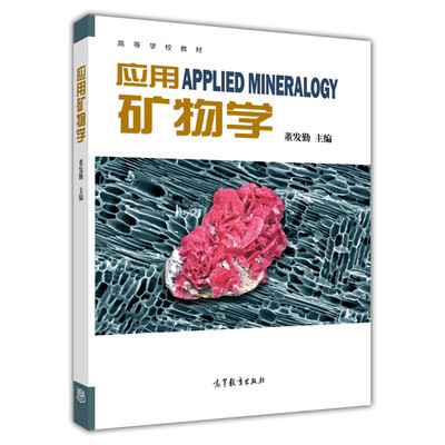 

应用矿物学/高等学校教材