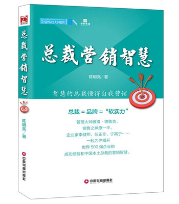 

中国财富出版社 企业成长力书架 总裁营销智慧