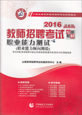 

山香教育 2016年教师招聘考试教材：职业能力测试