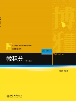 

微积分（第二版）
