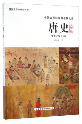 

中国大百科全书名家文库：唐史（大字版）