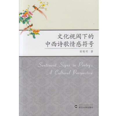 

文化视阈下的中西诗歌情感符号