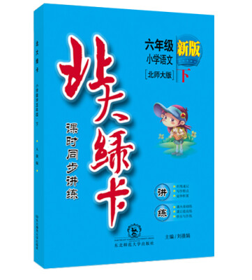 

北大绿卡·课时同步讲练：小学语文六年级（下 北师大版 新版）