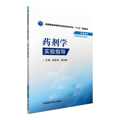 

药剂学实验指导/全国普通高等医学院校药学类专业“十三五”规划教材配套教材