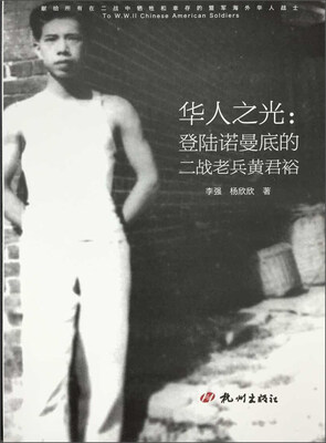 

华人之光 登陆诺曼底的二战老兵黄君裕