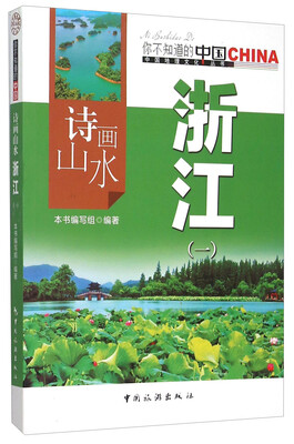 

诗画山水 浙江（1）