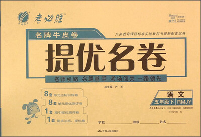 

春雨 名牌牛皮卷提优名卷：语文（五年级下 RMJY）