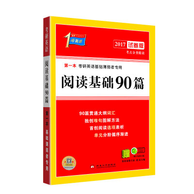 

2017考研英语基础薄弱者专用 阅读基础90篇（试卷版）