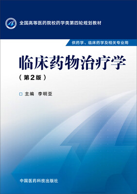 

临床药物治疗学第二版