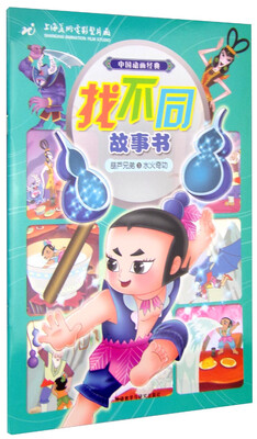 

葫芦兄弟3水火奇功(中国动画经典找不同故事书)