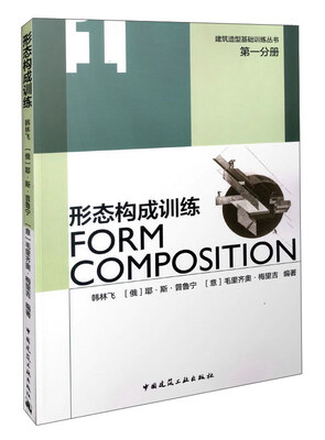 

建筑造型基础训练丛书·第一分册：形态构成训练