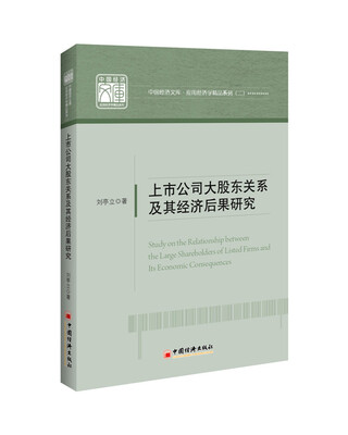 

上市公司大股东关系及其经济后果研究
