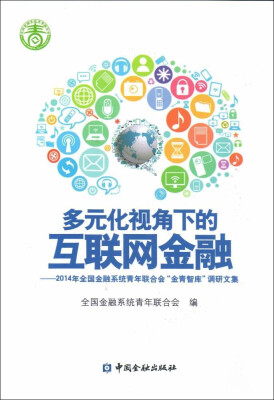 

多元化视角下的互联网金融 2014年全国金融系统青年联合会调研文集