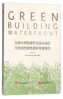 

加拿大绿色建筑与滨水地区可持续性绿色更新考察报告