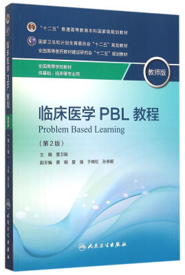 

临床医学PBL教程(供基础临床等专业用 教师版 第2版