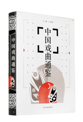 

中国戏曲通鉴