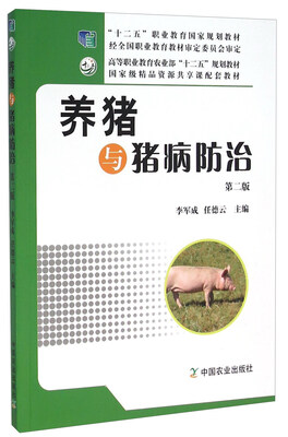 

养猪与猪病防治（第二版）
