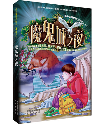 

中外名家动物小说精品丛书：魔鬼城之夜