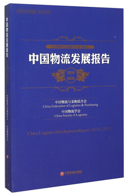 

中国物流发展报告2014-2015