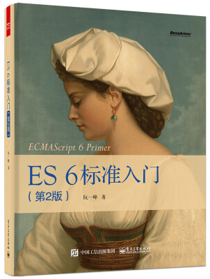 

ES 6 标准入门（第2版）