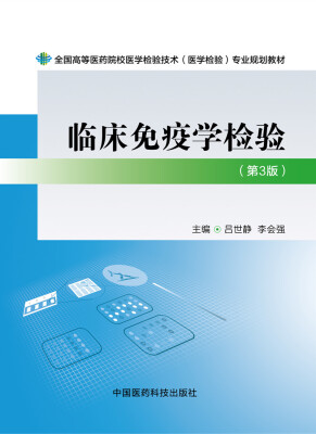 

临床免疫学检验（第三版）/全国高等医药院校医学检验技术（医学检验）专业规划教材