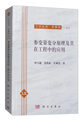 

力学丛书·典藏版10参变量变分原理及其在工程中的应用