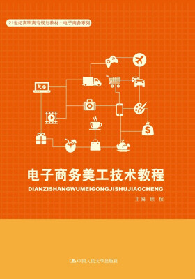

电子商务美工技术教程/21世纪高职高专规划教材·电子商务系列