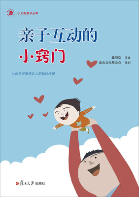 

小太阳亲子丛书：亲子互动的小窍门(七位亲子教育达人的秘诀传授！)