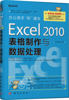 

办公高手“职”通车：Excel 2010表格制作与数据处理（DVD光盘）