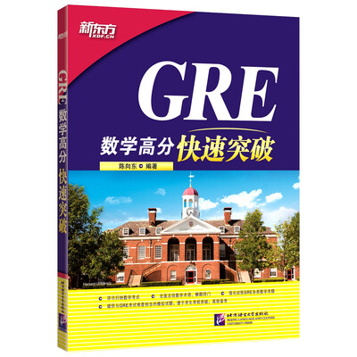 

新东方 GRE数学高分快速突破