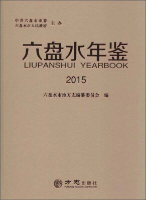 

2015年六盘水年鉴附光盘