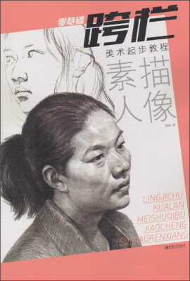 

零基础跨栏：美术起步教程 素描人像