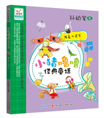 

小猪噜噜经典童话海龟大将军