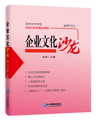 

企业文化沙龙.丛书七