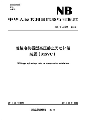 

NB/T 42028—2014 磁控电抗器型高压静止无功补偿装置MSVC