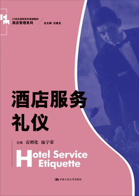 

酒店服务礼仪/21世纪高职高专规划教材·酒店管理系列