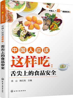 

中国人应该这样吃：舌尖上的食品安全