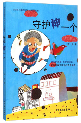 

汤汤奇异童话系列之欢天喜地：守护神一个