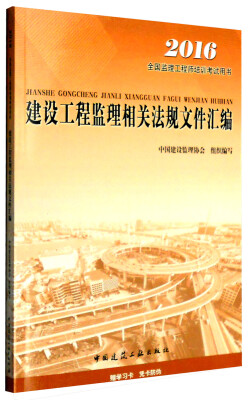 

2016年全国监理工程师培训考试用书：建设工程监理相关法规文件汇编