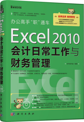 

办公高手“职”通车Excel 2010会计日常工作与财务管理附光盘