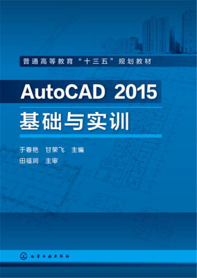

AutoCAD 2015基础与实训