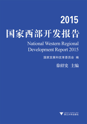 

2015国家西部开发报告