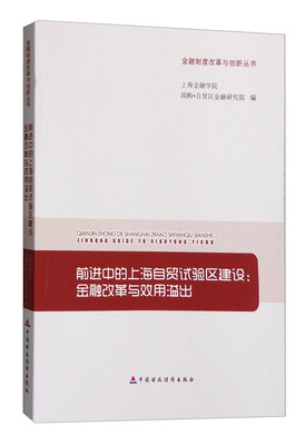 

金融制度改革与创新丛书 前进中的上海自贸试验区建设：金融改革与效用溢出