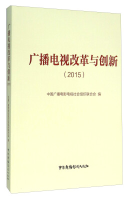 

广播电视改革与创新（2015）