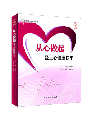 

从心做起 登上心健康快车（大字版）